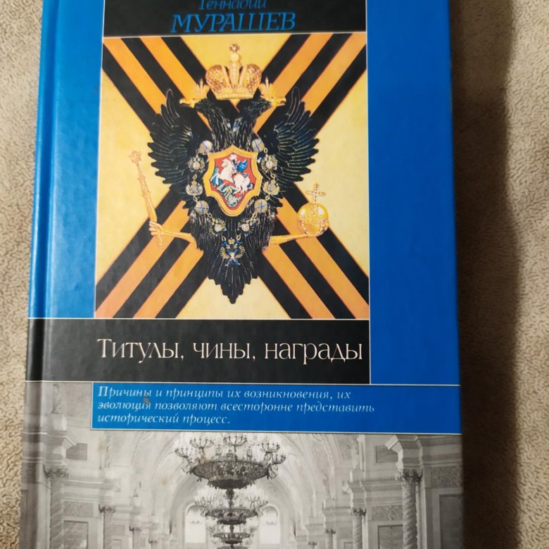 Титул чин. Титулы чины награды книга.