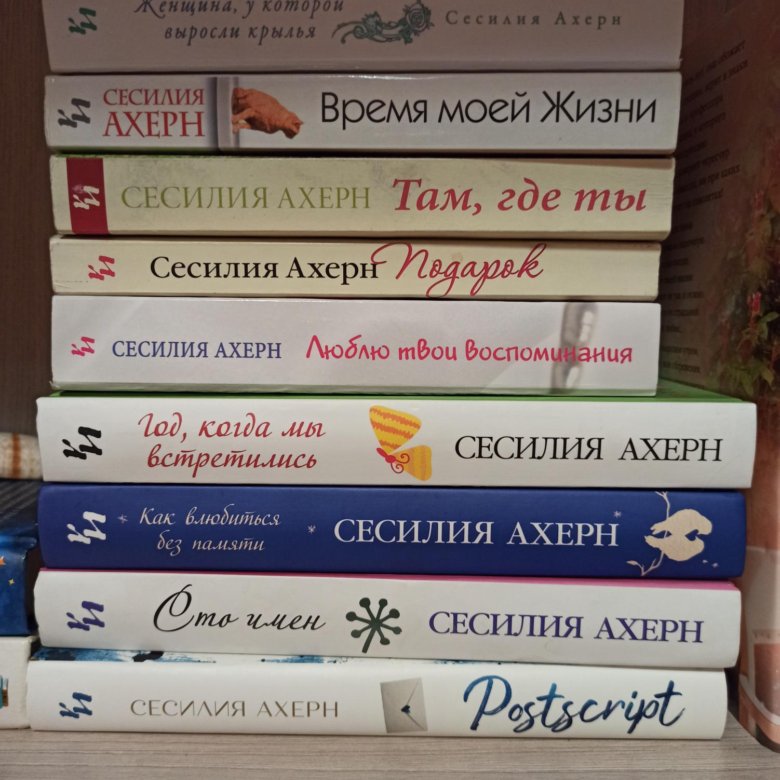 Сесилия ахерн книги. Сессилии.