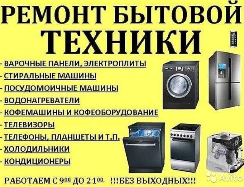 Объявления ремонт бытовой техники образец