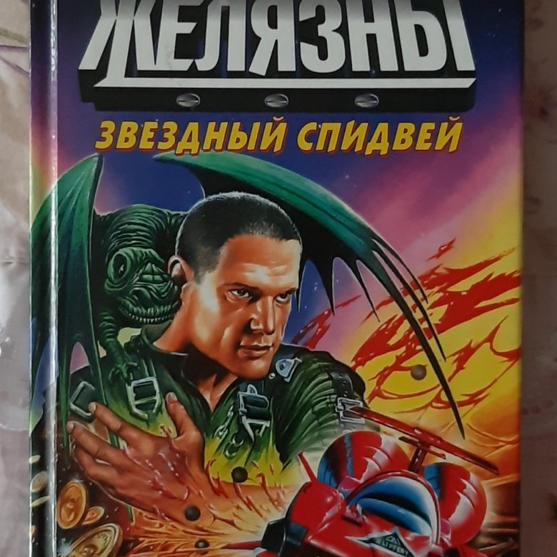 Лукьяненко искатели. Стальная крыса Желязны. Желязны стальная крыса аватар. Обложки серия фантастики стальная крыса издательства Эксмо. Желязны отцы основатели Звездный спидвей обложка.