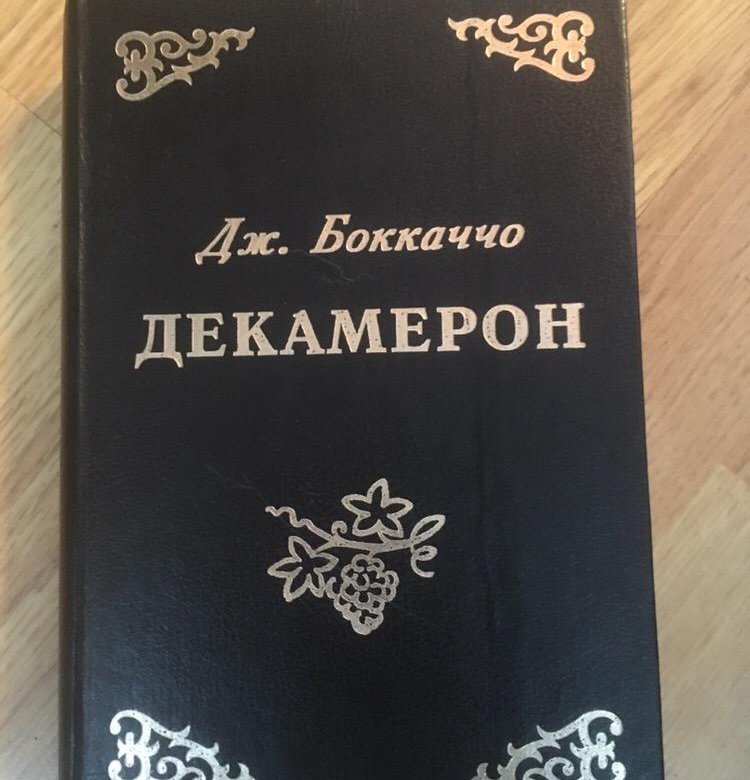 Дж боккаччо декамерон. Декамерон Боккаччо. Декамерон журнал. Боккаччо декамерон Озон.