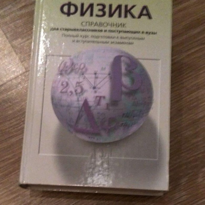 Кабардин физика. Физика для поступающих в вузы Кабардин. Кабардин физика справочник для школьников и поступающих в вузы.