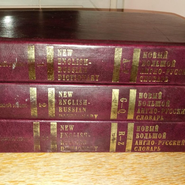 Словарь ю д апресяна. Новый большой англо-русский словарь ю. д. Апресян.. Англо-русский словарь Апресян.