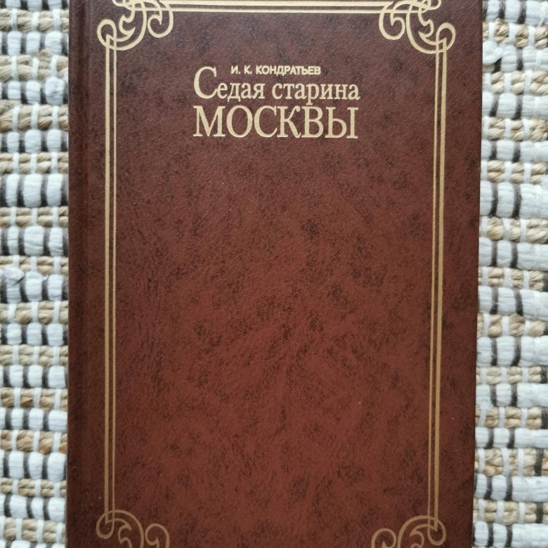 Седая древность. Седая старина Москвы. Купить книгу Кондратьев Седая старина Москвы.
