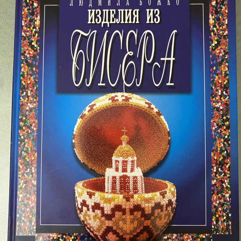Книжка по бисероплетению. Украшения из бисера книга. Украшения из бисера книга. Полубусины для рукоделия. Бисер автор.