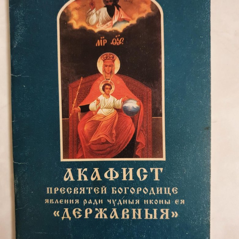 Державная икона богородицы. Богоматерь державная икона. Канон пресвятой богородицы державная. Икона пресвятой богородицы державная. Акафист державной богородице.