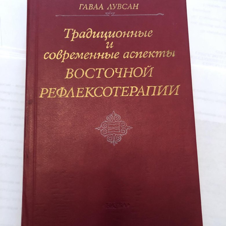 гаваа лувсан очерки методов восточной рефлексотерапии. восточная рефлексотерапия лувсан. восточная рефлексотерапия лувсан. восточная рефлексотерапия лувсан. гаваа лувсан « традиционные и современные методы восточной терапии».