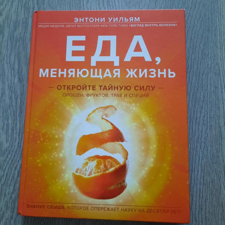 Книги про еду. Энтони Уильям книги.