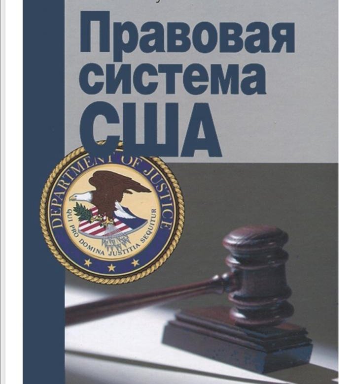 Юридический код. Правовая система США. Правовая система США фото. Юриспруденция книги. Юридическая система в США.