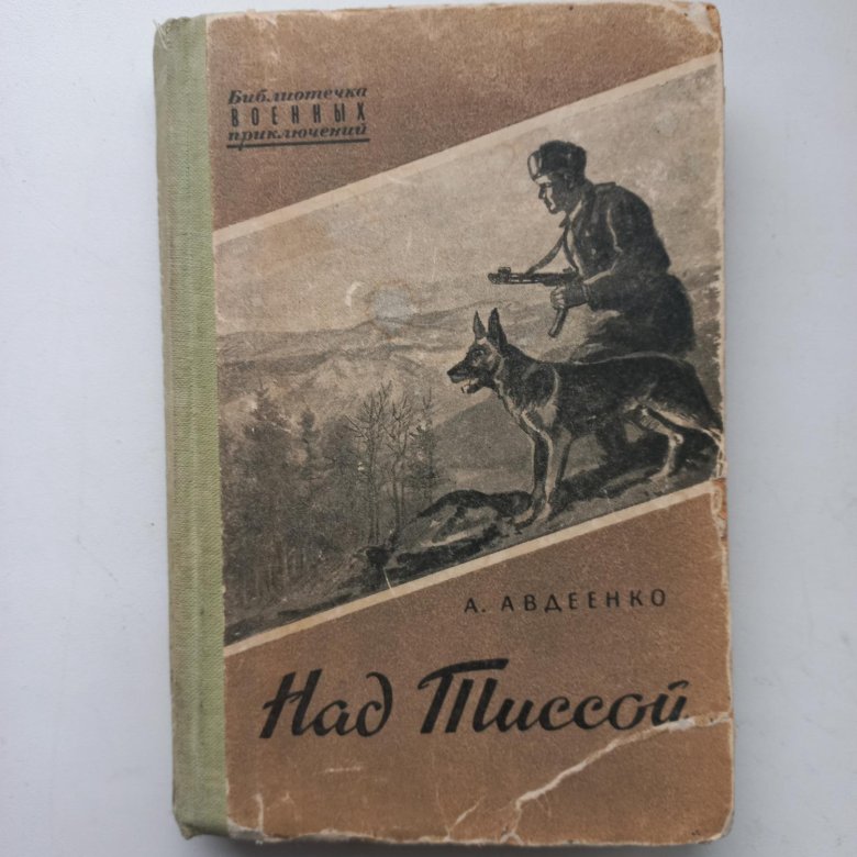Над тиссой читать. Над тиссой читать. Александр авдеенко над тиссой. Авдеенко над тиссой обложка книги. Над тиссой книга.