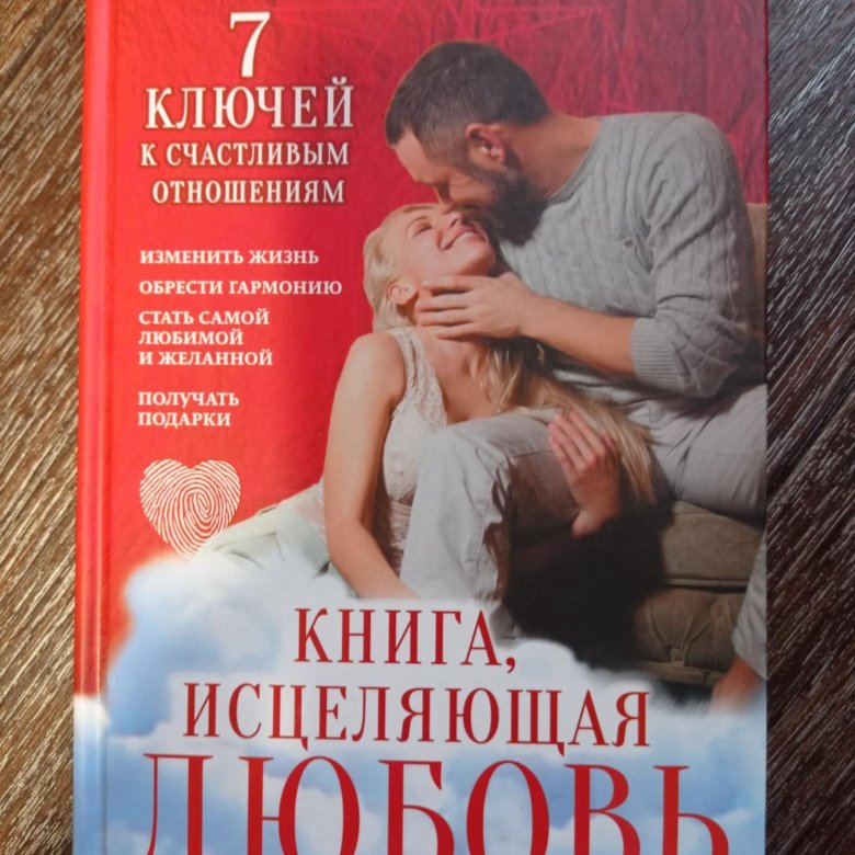 Книга исцелить можно все