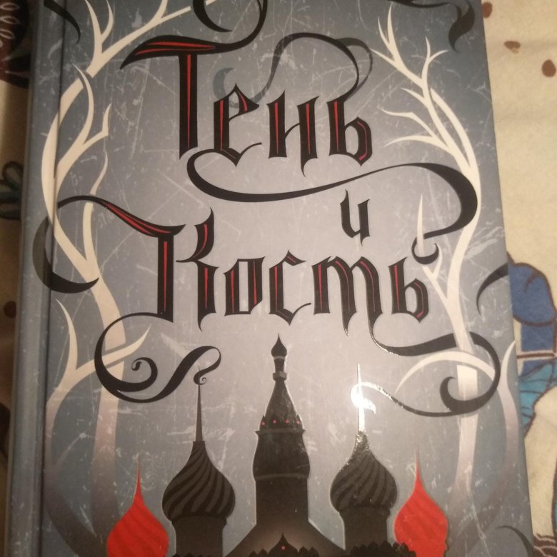 Книга " Тень и кость" – купить в Москве, цена 200 руб., продано 22 ...