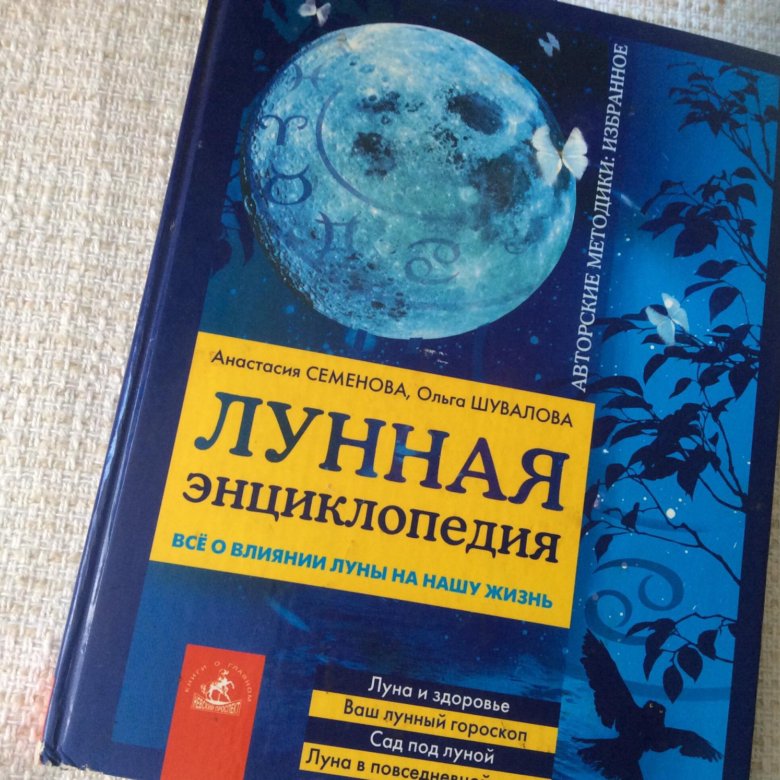 Большая лунная энциклопедия. Лунная энциклопедия паунггер и поппе. Лунная энциклопедия. Лунная энциклопедия зюрняева. Лунная энциклопедия.