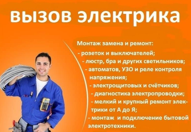 Услуги электрика образец объявления