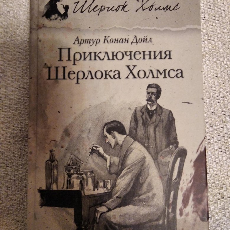 Конан дойл приключения шерлока холмса читать