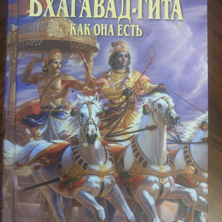 Бхагавад гита как она есть прабхупады. Бхагавад-гита. гита книга.