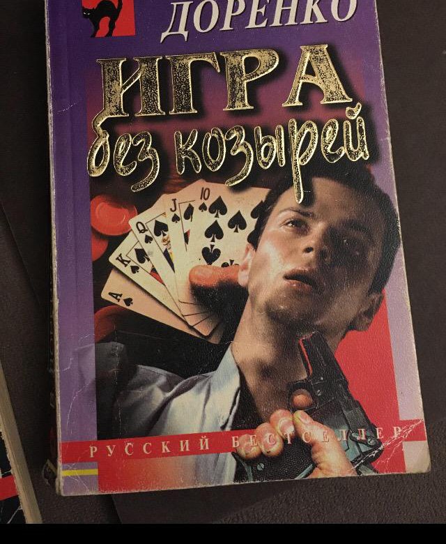 Игра без козырей. Москва. Лица улиц. Продолжение легенд Фочкин Олег книга.