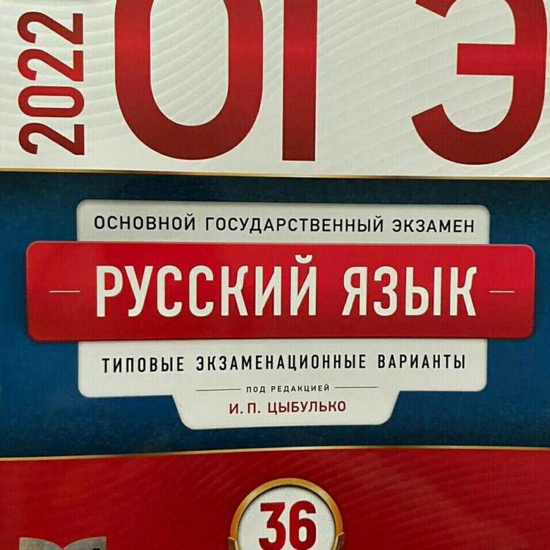 Огэ егэ русский язык. Огэ по русскому 9 класс 2022. Огэ русский язык 9 класс ященко. Огэ по русскому 9 класс 2022. Огэ по русскому.