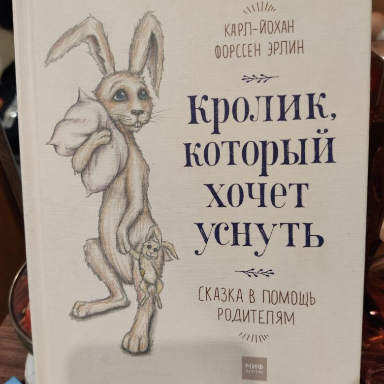 Дайте поспать книга. Кролик с книгой. Форссен Эрлин кролик, который хочет уснуть аннотация. Книга злобный кролик книга. Эрлинг кролик который хочет уснуть.