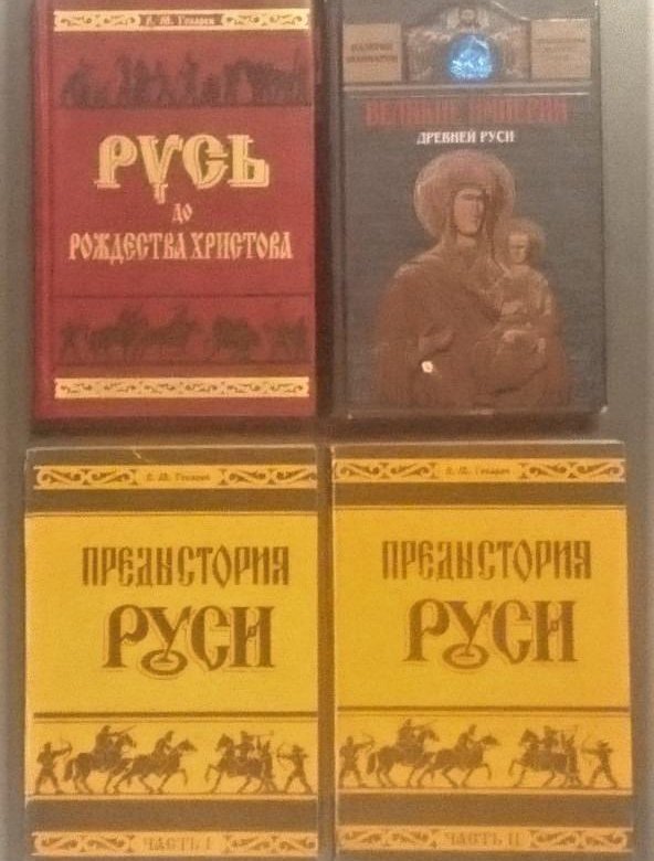 книги о предыстории руси. предыстория руси. слайд предыстория. история книги на руси. предыстория руси.