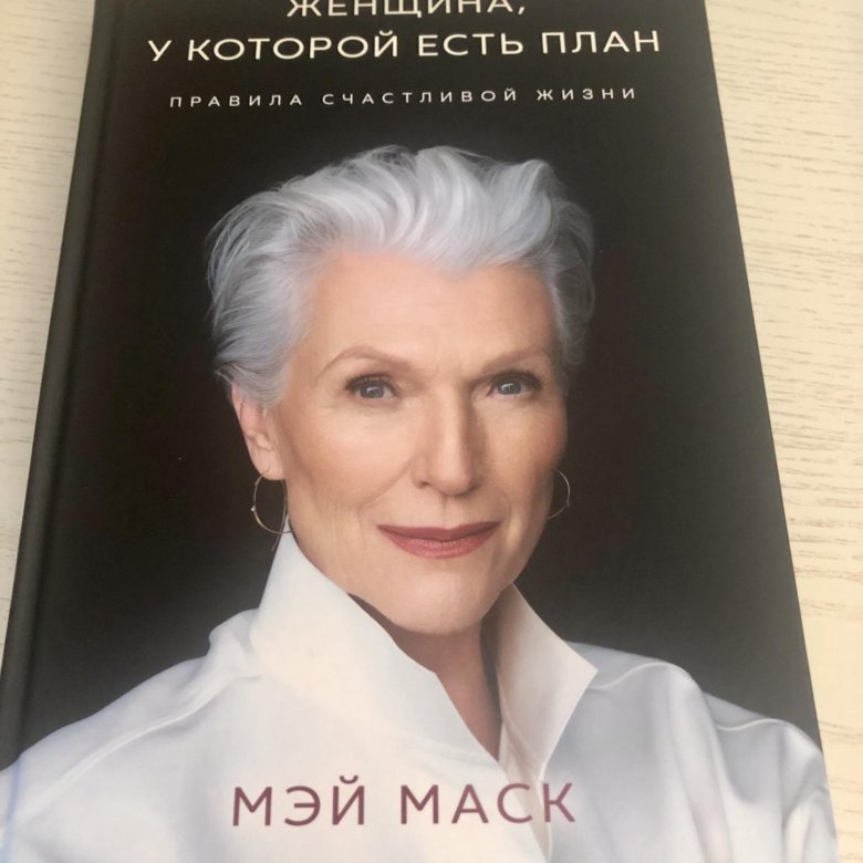 Маск книга женщина. Мэй Маск. Мэй Маск книга. Мэй Маск женщина у которой есть план. Книга Мэй Маск женщина у которой есть план.