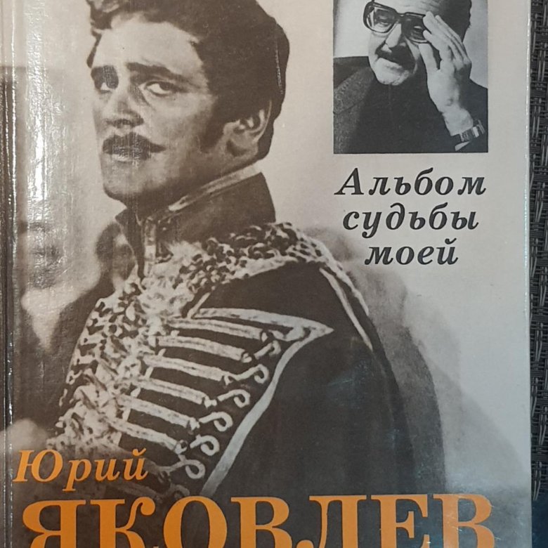 Альбом фотографий яковлев