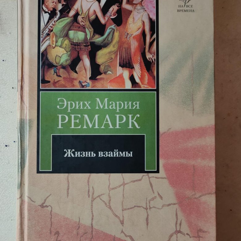 Эрих Мария Ремарк Жизнь взаймы – купить в Москве, цена 100 руб., дата ...