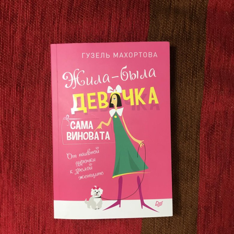 Жила была девочка сама виновата. Сами виноваты книга. Жила была девушка сама виновата. Виновата сама обложка.