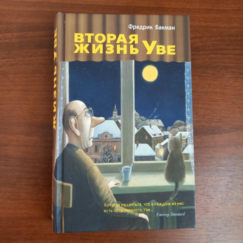 Уве книга. Жизнь Уве Фредерик Бакман. Фредерик Бакман вторая жизнь Уве. Жизнь Уве книга. Фредерик Бакман книги.