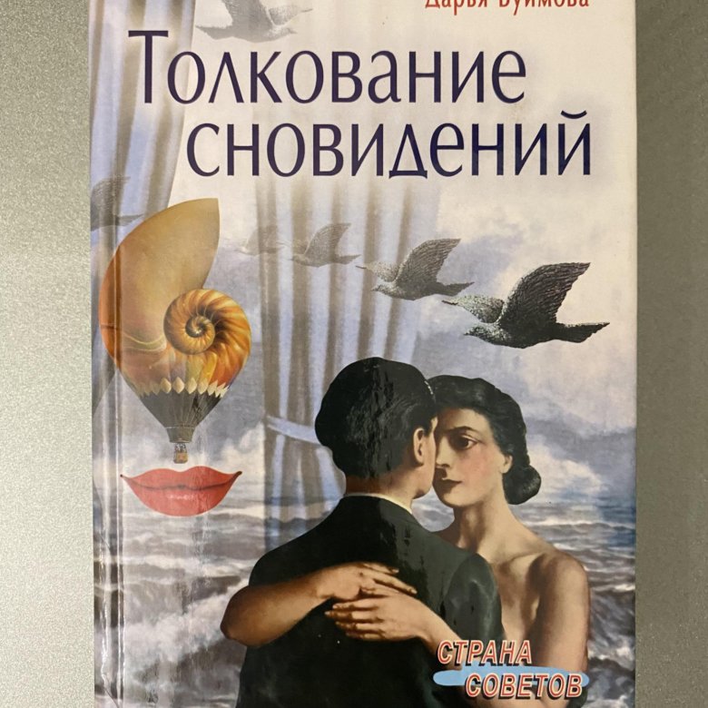 Толкование сновидений. Толкование снов и сновидений. Обложка книги толкование сновидений. Толкование сновидений | Буймова Дарья. Автор книги толкующей сновидения.