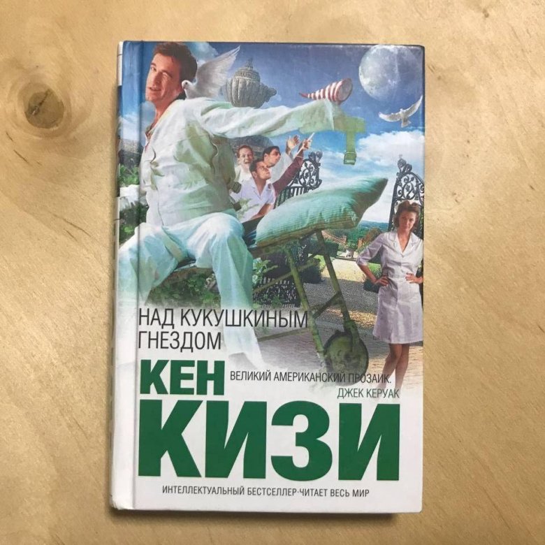 Над кукушкиным гнездом. Кен кизи над кукушкиным гнездом.