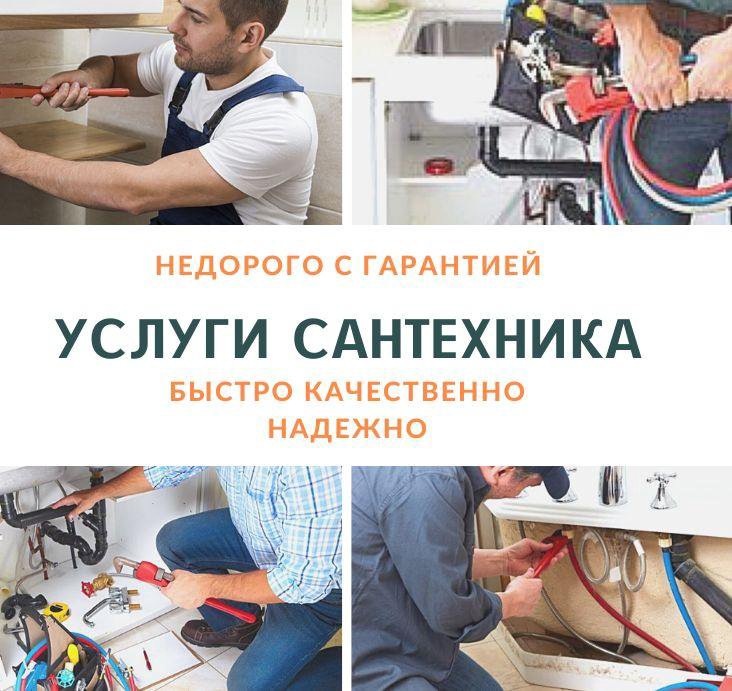 Сантехник На Дом Недорого