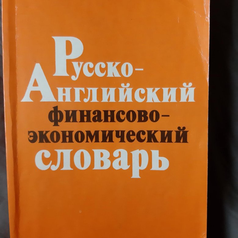 Финансовый английский. Экономический словарь. Экономика словарь