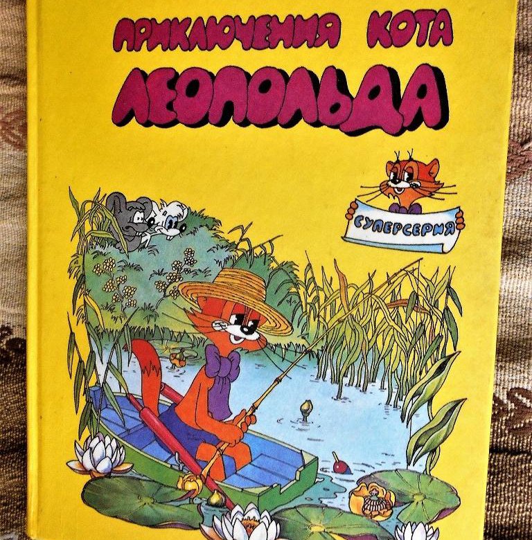 Резников приключения кота леопольда. Приключения кота Леопольда книга. Книга кот Леопольд Резников. Книги Анатолий Резников кот Леопольд.