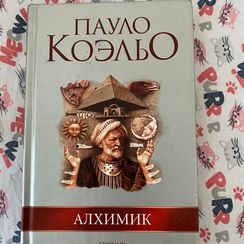 Алхимик Пауло Коэльо Книга Фото