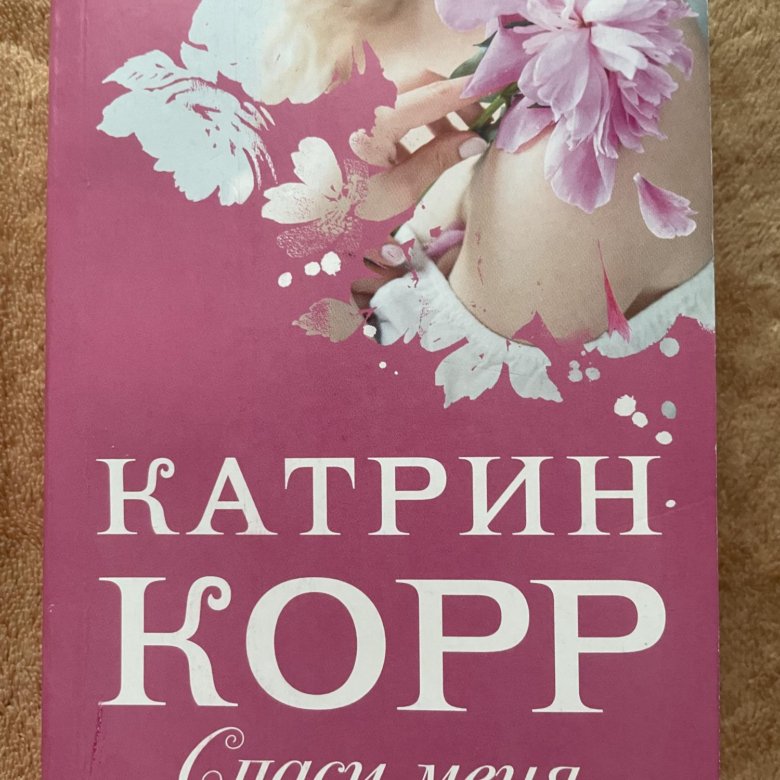 Катрин корр книги