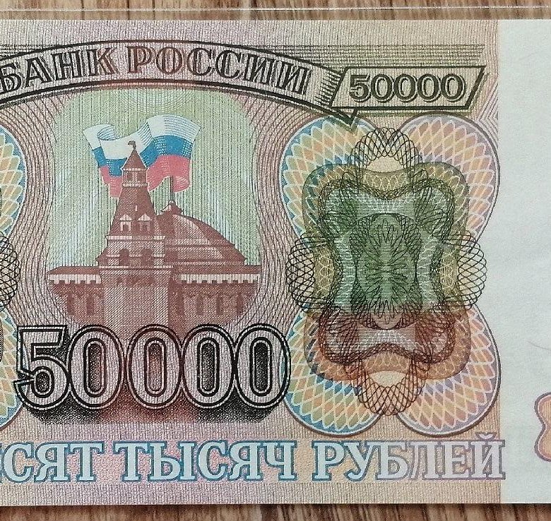 50000 рублей старого образца