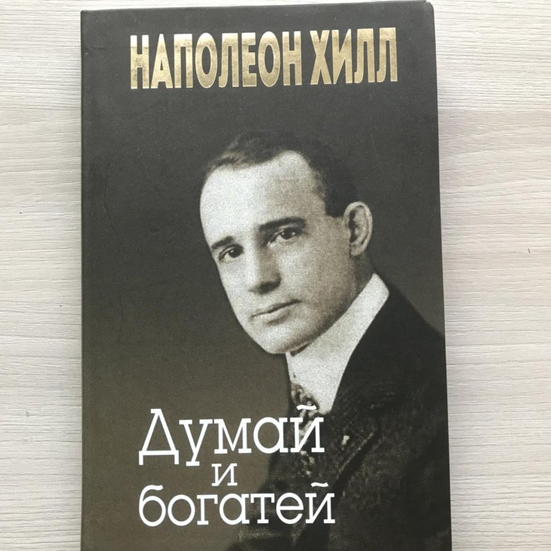 Думай И Богатей Фото Книги