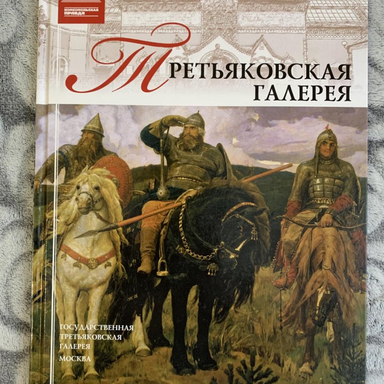 Книга о картинах третьяковской галереи