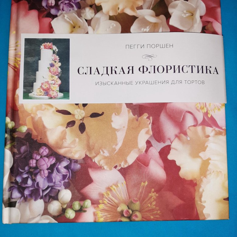 Сладкая книга. Книга сладкая флористика.