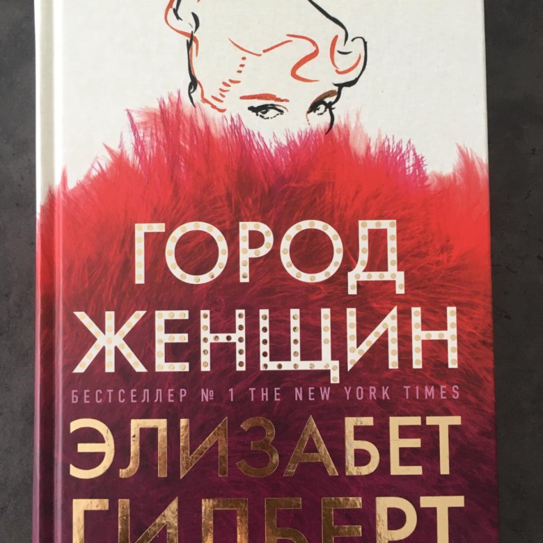 Город Женщин Элизабет Гилберт Книга Купить