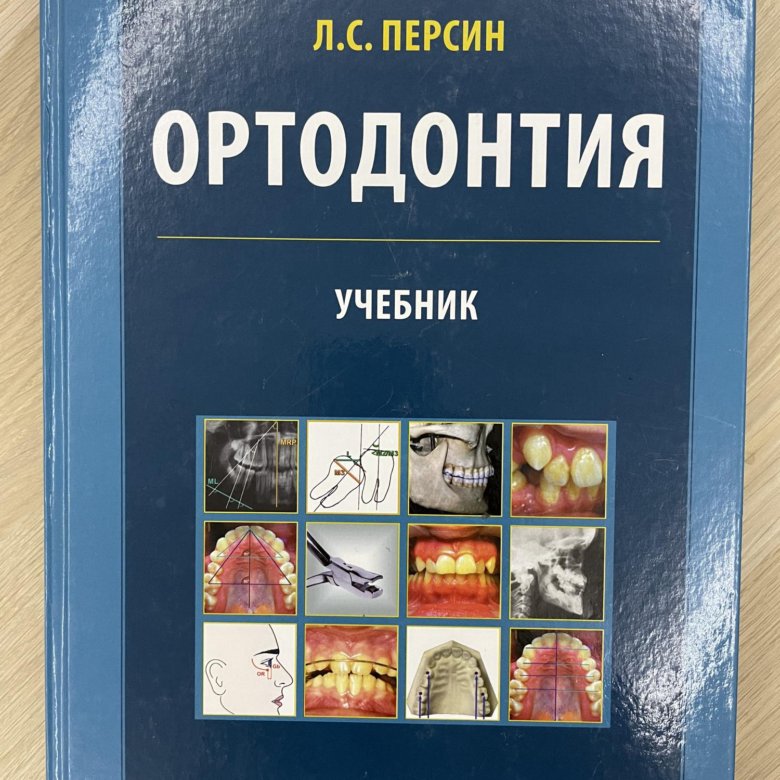 основы ортодонтии. книги по ортодонтии. хорошилкина персин ортодонтия. я. книга персина тесты по ортодонтии.