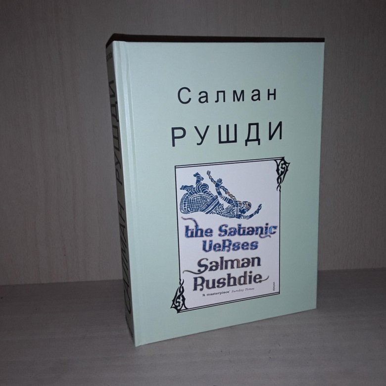 Рушди Салман. Сатанинские стихи. Гримус. – купить в Москве, цена 3 000 ...