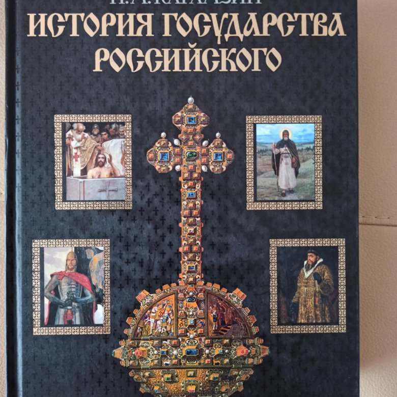 История Государства Российского Книга Купить