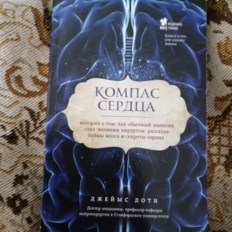 Тайна сердца книга. Доти Джеймс "компас сердца".