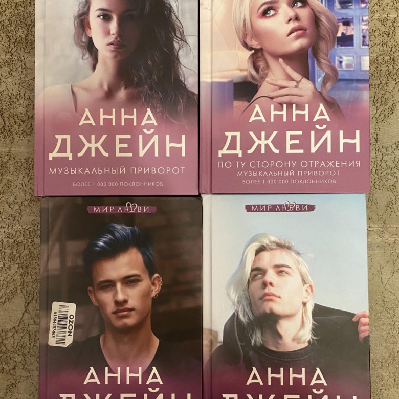 Список анны. Музыкальный приворот Анна Джейн книга. Музыкальный приворот Анна Джейн обложки. По ту сторону отражения Анна Джейн. Музыкальный приворот.