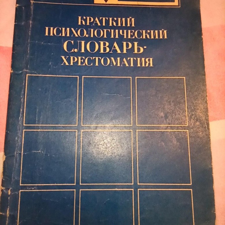 Краткий словарь к хрестоматии. Краткий психологический словарь. Словарь психолога. Психологический словарь Кондаков. Психологический словарь картинки.