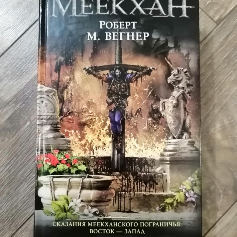 Вегнер сказания Меекханского пограничья. Роберт Вегнер сказания Меекханского пограничья. Сказания Меекханского пограничья. Восток-Запад. Сказания Меекханского пограничья книга.