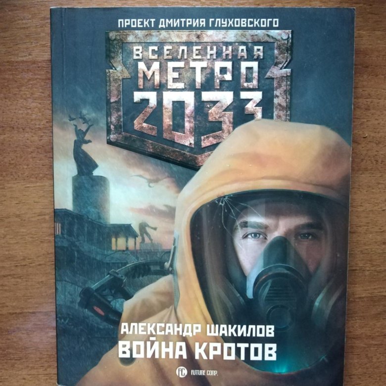 Вселенная метро 2033 различные авторы книга