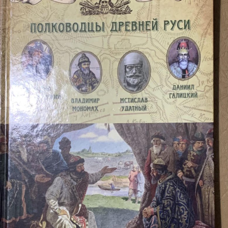 Полководцы древней Руси. Великие полководцы древности.